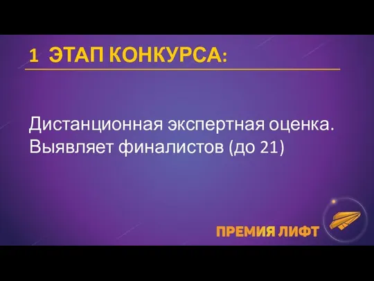 1 ЭТАП КОНКУРСА: Дистанционная экспертная оценка. Выявляет финалистов (до 21)