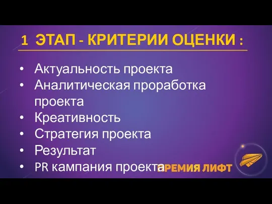 1 ЭТАП - КРИТЕРИИ ОЦЕНКИ : Актуальность проекта Аналитическая проработка проекта Креативность