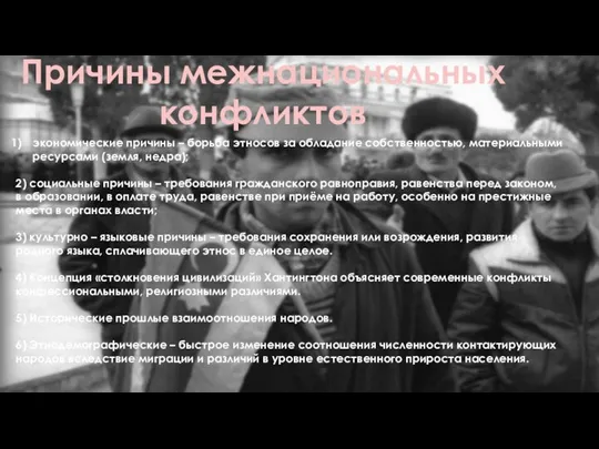 Причины межнациональных конфликтов экономические причины – борьба этносов за обладание собственностью, материальными