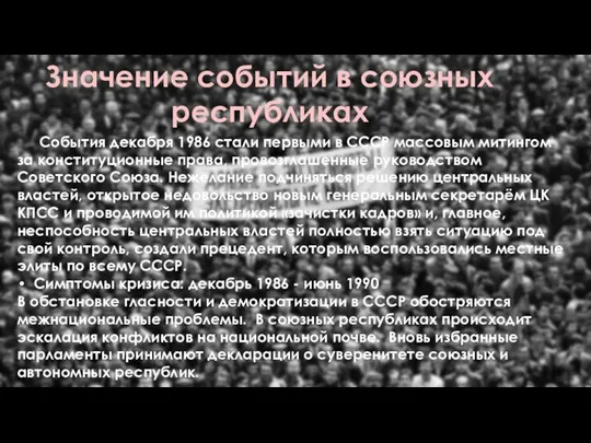 Значение событий в союзных республиках События декабря 1986 стали первыми в СССР