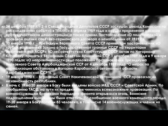 24 декабря 1989 г. - 2-й Съезд Народных Депутатов СССР заслушал доклад