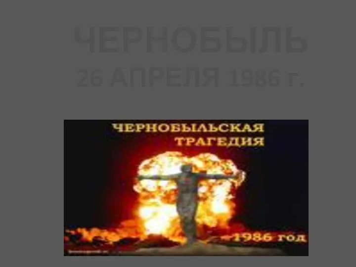 ЧЕРНОБЫЛЬ 26 АПРЕЛЯ 1986 г.