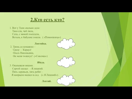 2.Кто есть кто? 1. Вот у Тани сколько дела: Таня ела, чай