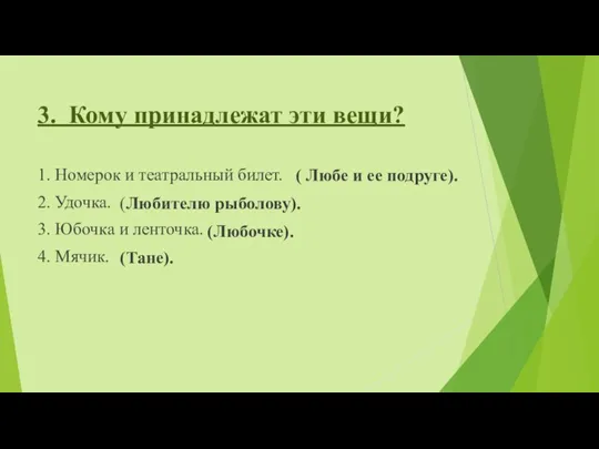 3. Кому принадлежат эти вещи? 1. Номерок и театральный билет. 2. Удочка.