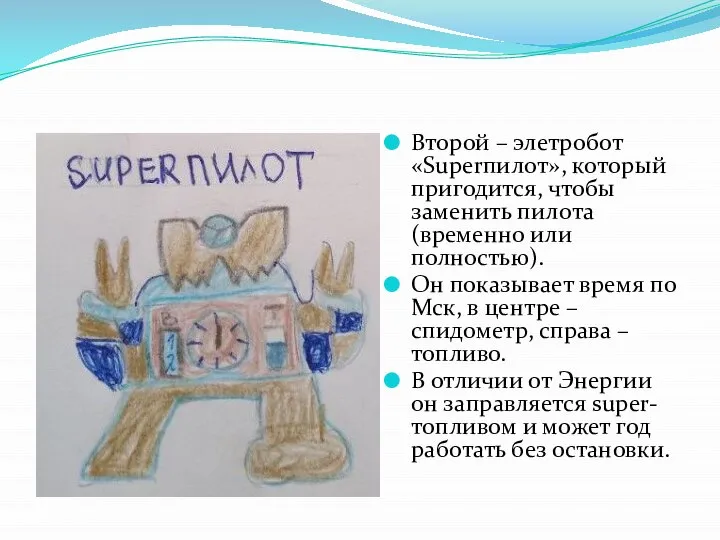 Второй – элетробот «Superпилот», который пригодится, чтобы заменить пилота (временно или полностью).