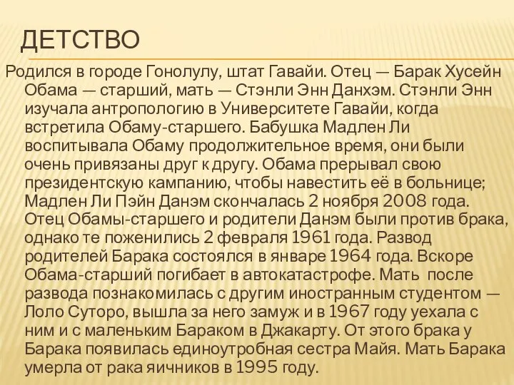 ДЕТСТВО Родился в городе Гонолулу, штат Гавайи. Отец — Барак Хусейн Обама