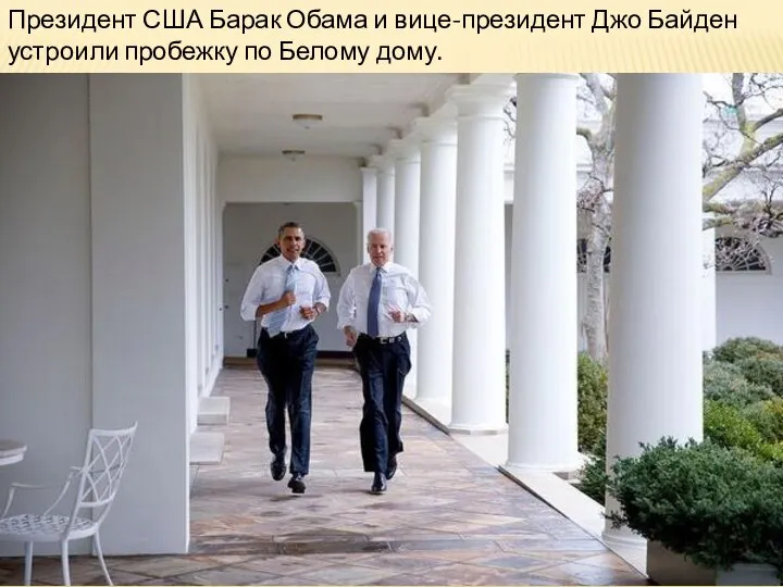 Президент США Барак Обама и вице-президент Джо Байден устроили пробежку по Белому дому.