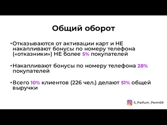 Общий оборот Отказываются от активации карт и НЕ накапливают бонусы по номеру