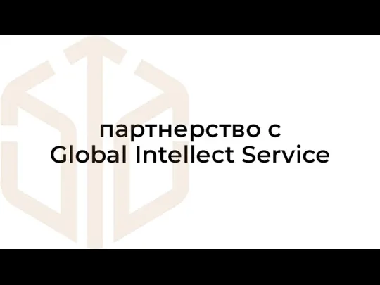 партнерство с Global Intellect Service