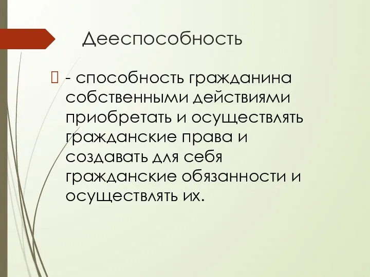 Дееспособность - способность гражданина собственными действиями приобретать и осуществлять гражданские права и