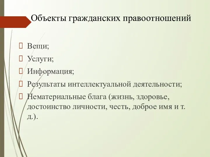 Объекты гражданских правоотношений Вещи; Услуги; Информация; Результаты интеллектуальной деятельности; Нематериальные блага (жизнь,