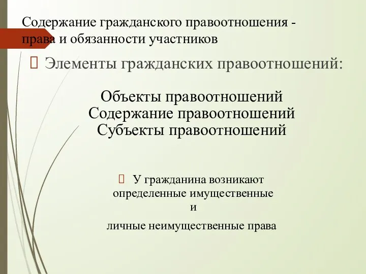 Содержание гражданского правоотношения - права и обязанности участников Элементы гражданских правоотношений: Объекты