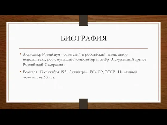 БИОГРАФИЯ Александр Розенбаум - советский и российский певец, автор-исполнитель, поэт, музыкант, композитор