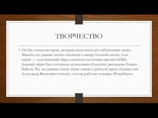 ТВОРЧЕСТВО Он был композитором, автором-исполнителем собственных песен. Многие его ранние песни относятся