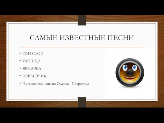 САМЫЕ ИЗВЕСТНЫЕ ПЕСНИ ГОП-СТОП УМНИЦА ЯРМАРКА ИЗВЛЕЗЧИК Путешественник из Одессы Петроград