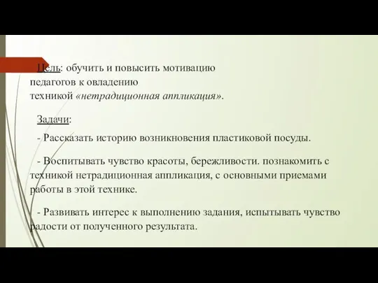 Цель: обучить и повысить мотивацию педагогов к овладению техникой «нетрадиционная аппликация». Задачи: