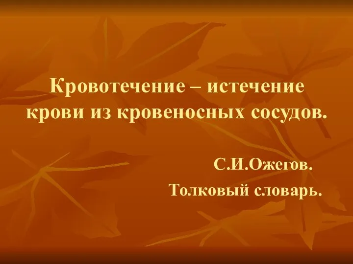 Кровотечение – истечение крови из кровеносных сосудов. С.И.Ожегов. Толковый словарь.