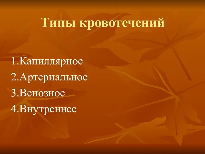 Типы кровотечений 1.Капиллярное 2.Артериальное 3.Венозное 4.Внутреннее