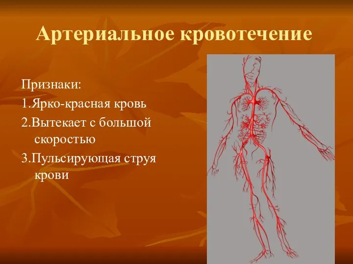 Артериальное кровотечение Признаки: 1.Ярко-красная кровь 2.Вытекает с большой скоростью 3.Пульсирующая струя крови