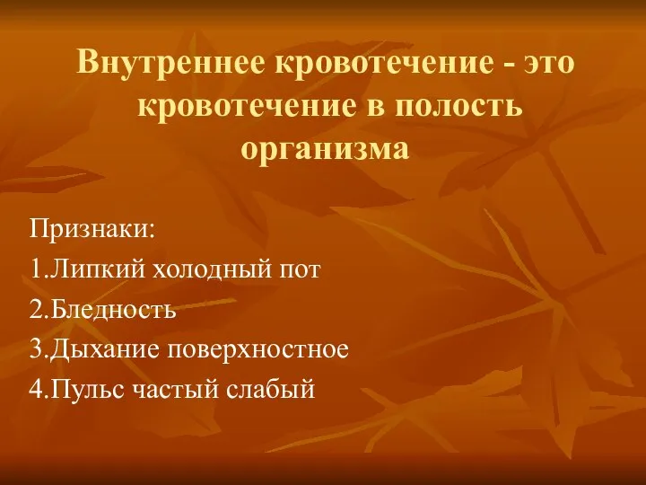 Внутреннее кровотечение - это кровотечение в полость организма Признаки: 1.Липкий холодный пот