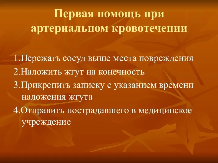 Первая помощь при артериальном кровотечении 1.Пережать сосуд выше места повреждения 2.Наложить жгут