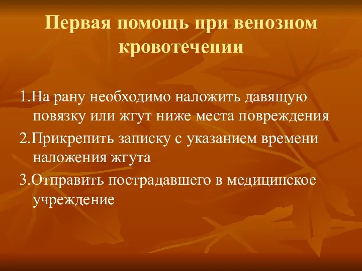 Первая помощь при венозном кровотечении 1.На рану необходимо наложить давящую повязку или