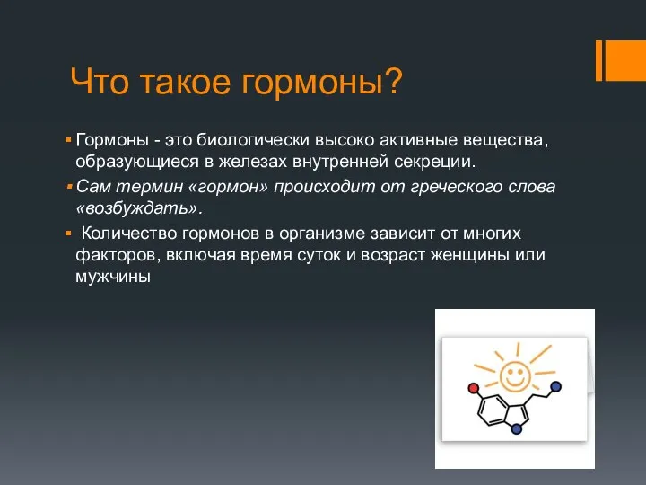 Что такое гормоны? Гормоны - это биологически высоко активные вещества, образующиеся в