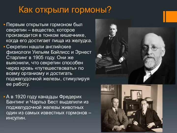 Как открыли гормоны? Первым открытым гормоном был секретин – вещество, которое производится