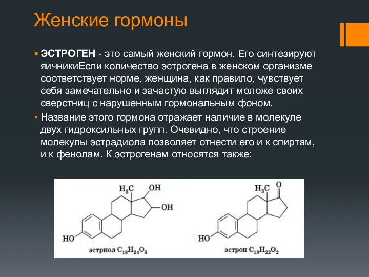 Женские гормоны ЭСТРОГЕН - это самый женский гормон. Его синтезируют яичникиЕсли количество