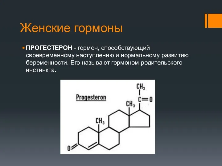 Женские гормоны ПРОГЕСТЕРОН - гормон, способствующий своевременному наступлению и нормальному развитию беременности.