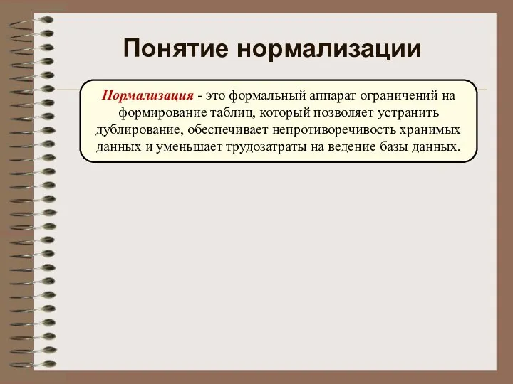 Понятие нормализации Нормализация - это формальный аппарат ограничений на формирование таблиц, который