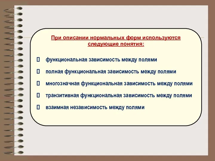 При описании нормальных форм используются следующие понятия: функциональная зависимость между полями полная