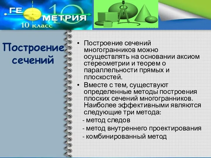 Построение сечений Построение сечений многогранников можно осуществлять на основании аксиом стереометрии и