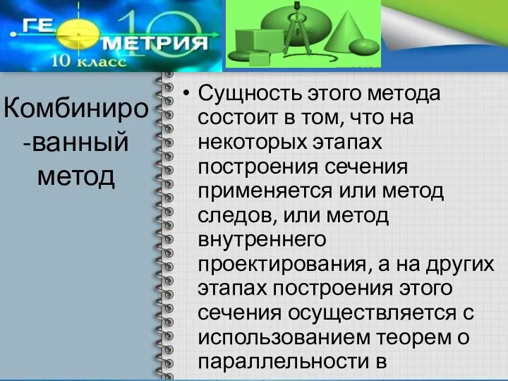 Комбиниро-ванный метод Сущность этого метода состоит в том, что на некоторых этапах