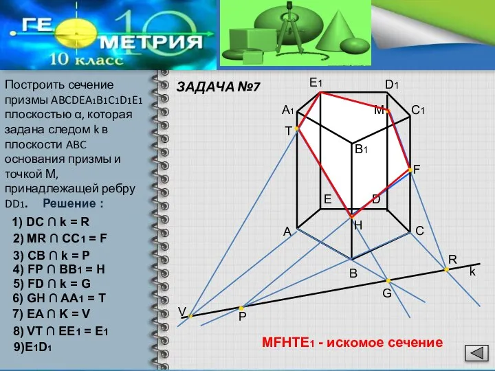 ЗАДАЧА №7 Решение : Построить сечение призмы ABCDEA1B1C1D1E1 плоскостью α, которая задана