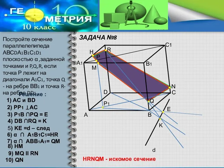 ЗАДАЧА №8 Постройте сечение параллелепипеда АВСDА1В1С1D1 плоскостью α ,заданной точками и P,Q,R,