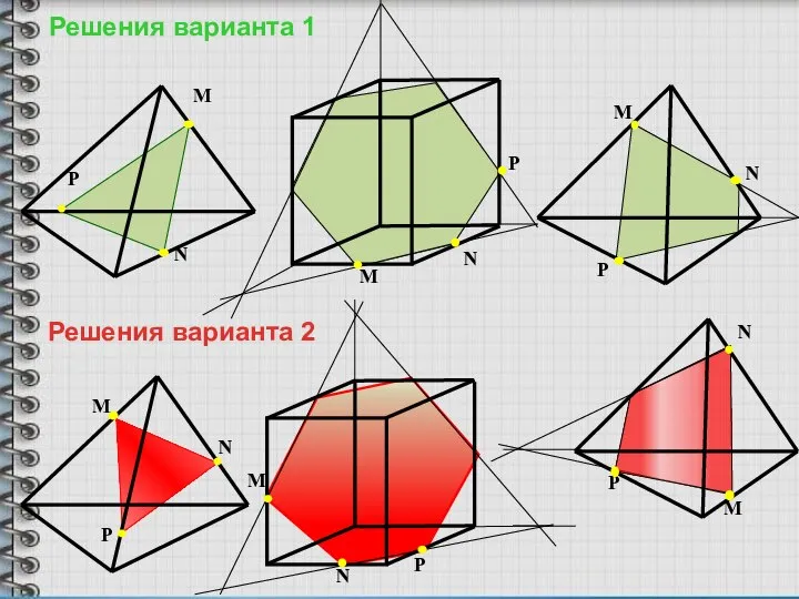 M N P M N P M N P Решения варианта 1