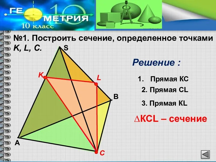 №1. Построить сечение, определенное точками K, L, С. Решение : K С