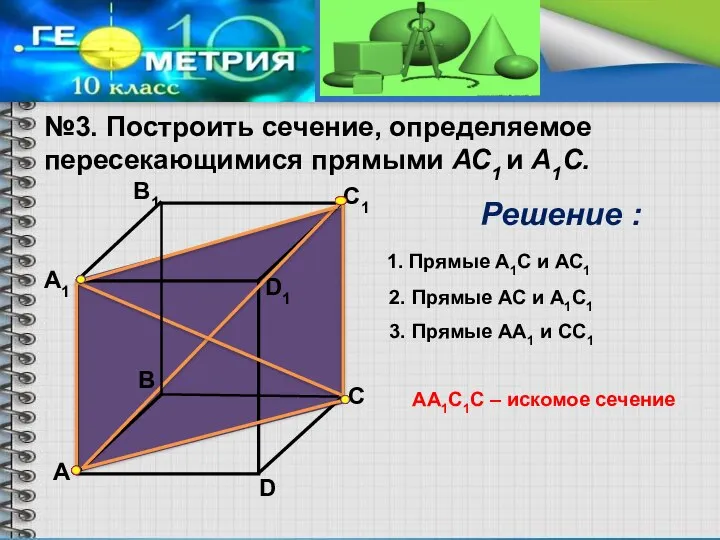 №3. Построить сечение, определяемое пересекающимися прямыми АС1 и А1С. А А1 В1