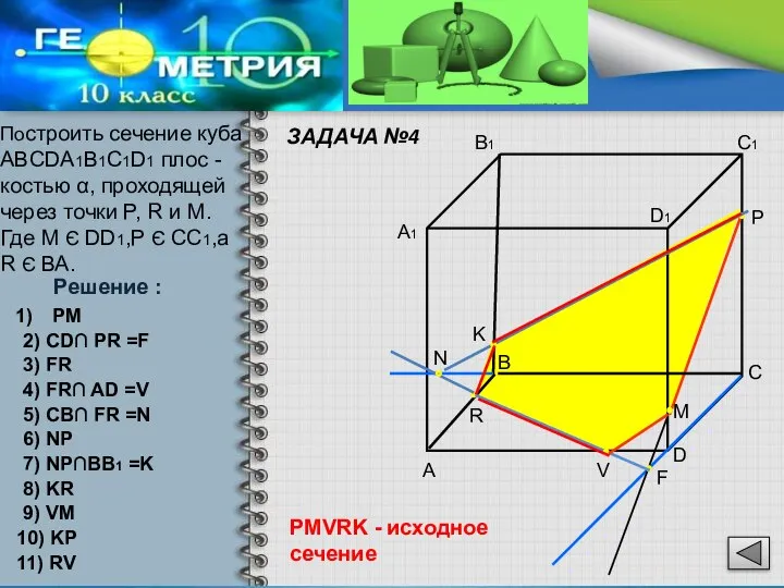 ЗАДАЧА №4 Построить сечение куба ABCDA1B1C1D1 плос -костью α, проходящей через точки