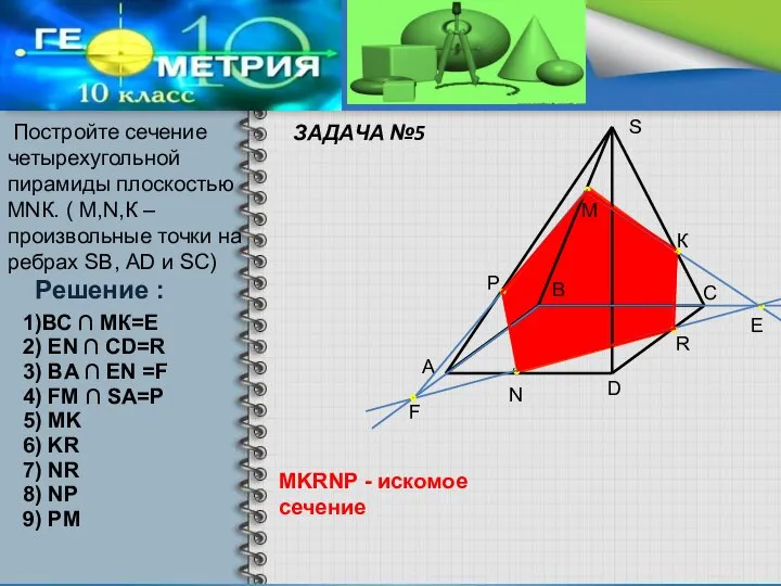 ЗАДАЧА №5 Постройте сечение четырехугольной пирамиды плоскостью МNК. ( М,N,К – произвольные