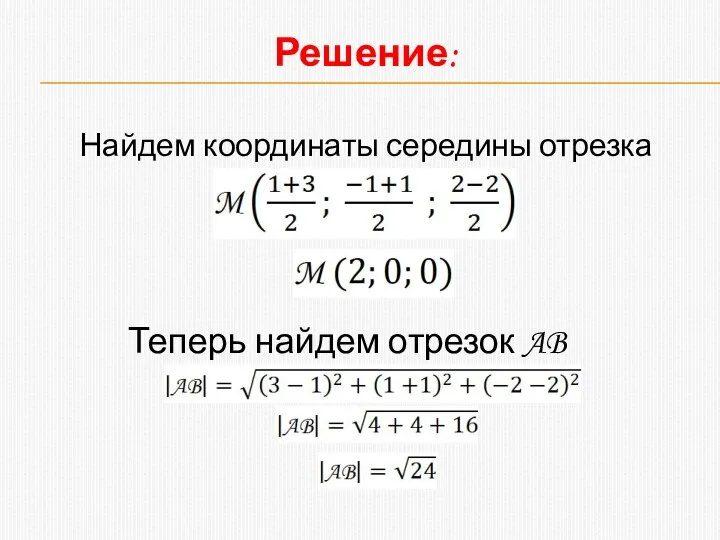 Решение: Найдем координаты середины отрезка Теперь найдем отрезок AB