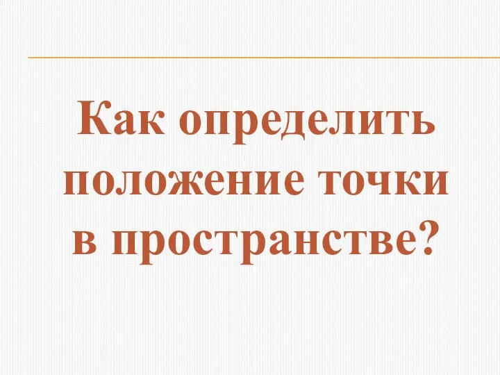 Как определить положение точки в пространстве?