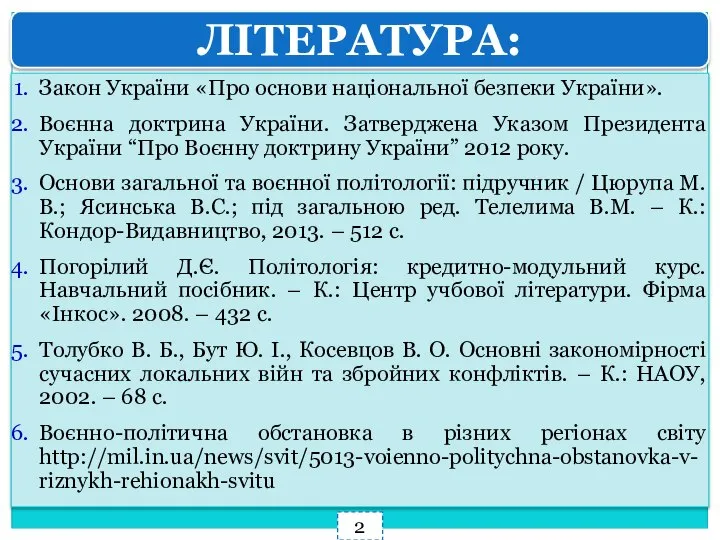 ЛІТЕРАТУРА: Закон України «Про основи національної безпеки України». Воєнна доктрина України. Затверджена