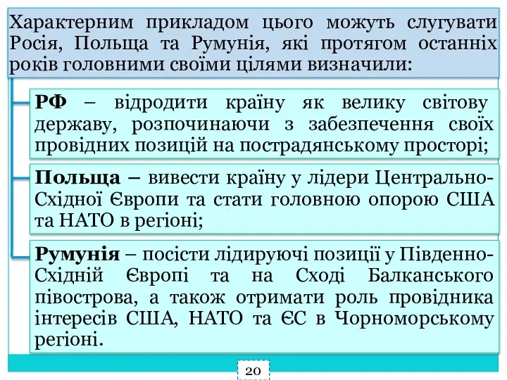 Характерним прикладом цього можуть слугувати Росія, Польща та Румунія, які протягом останніх