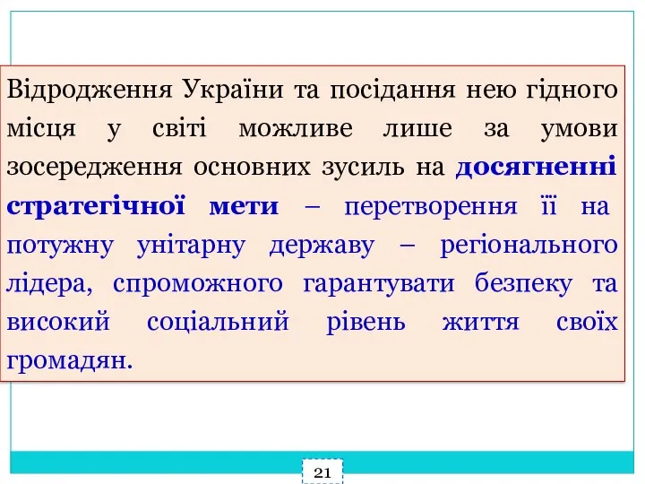 Відродження України та посідання нею гідного місця у світі можливе лише за