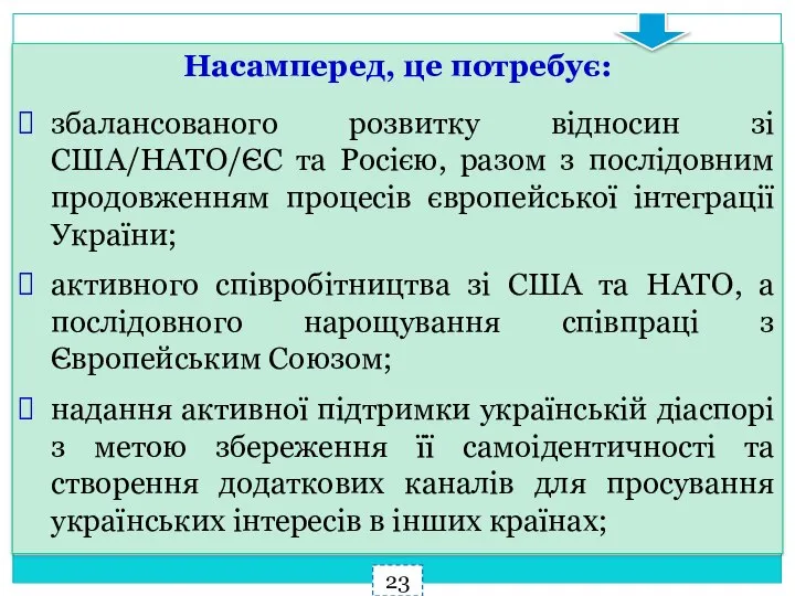 Насамперед, це потребує: збалансованого розвитку відносин зі США/НАТО/ЄС та Росією, разом з