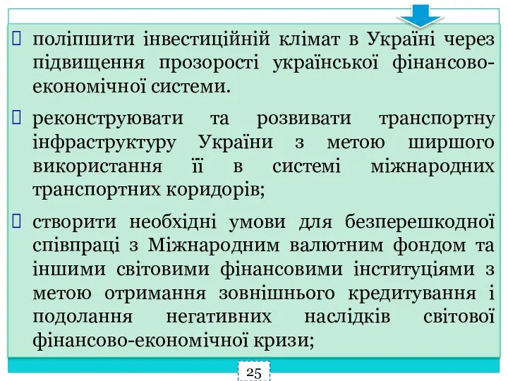 поліпшити інвестиційній клімат в Україні через підвищення прозорості української фінансово-економічної системи. реконструювати