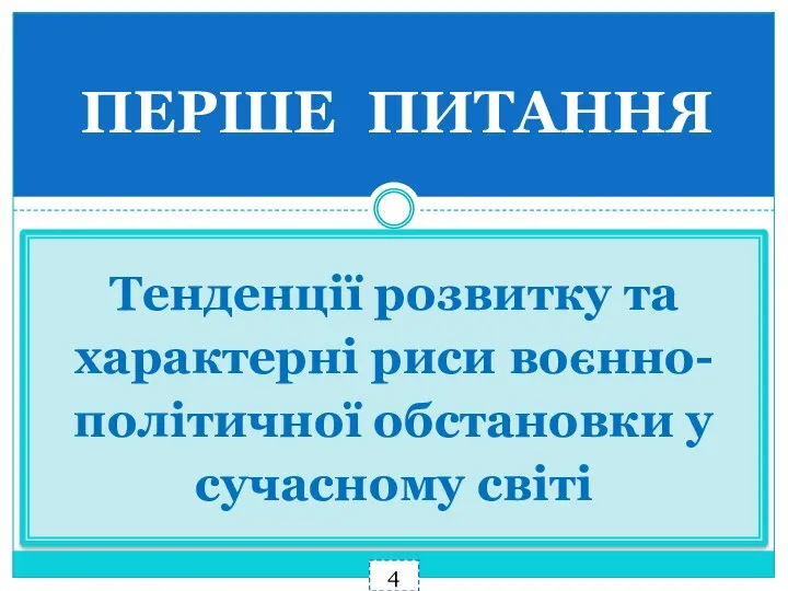 ПЕРШЕ ПИТАННЯ Тенденції розвитку та характерні риси воєнно-політичної обстановки у сучасному світі 4