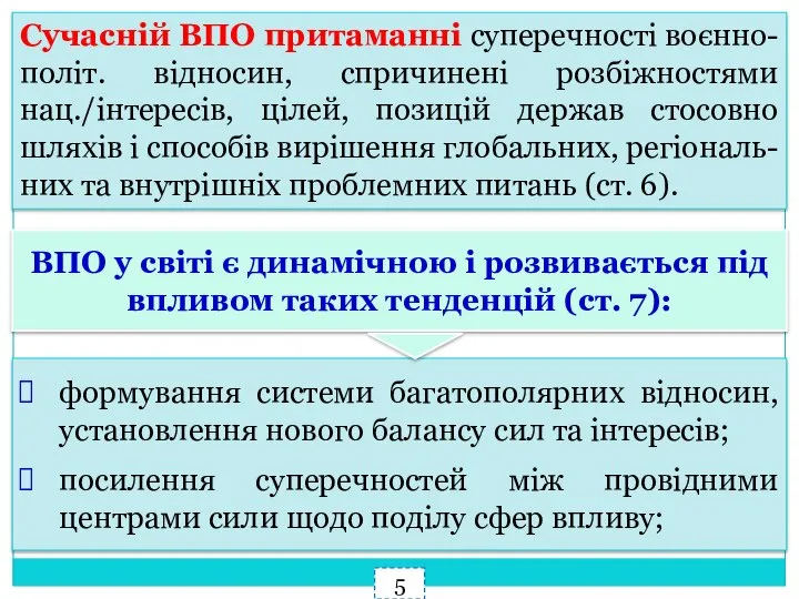 Сучасній ВПО притаманні суперечності воєнно-політ. відносин, спричинені розбіжностями нац./інтересів, цілей, позицій держав